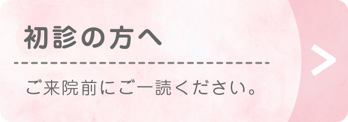 初診の方へ