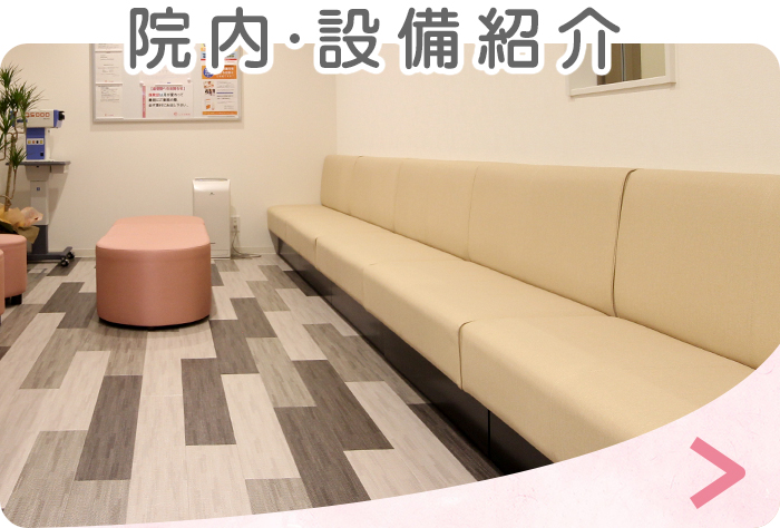 院内のご紹介