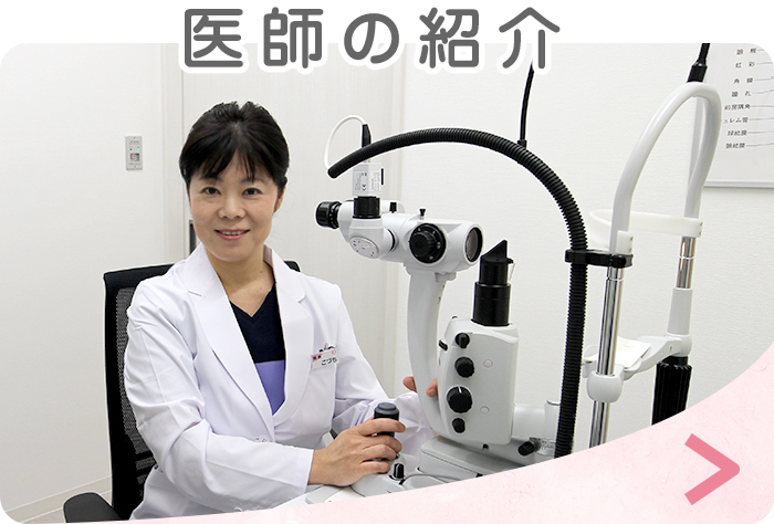 医師のご紹介
