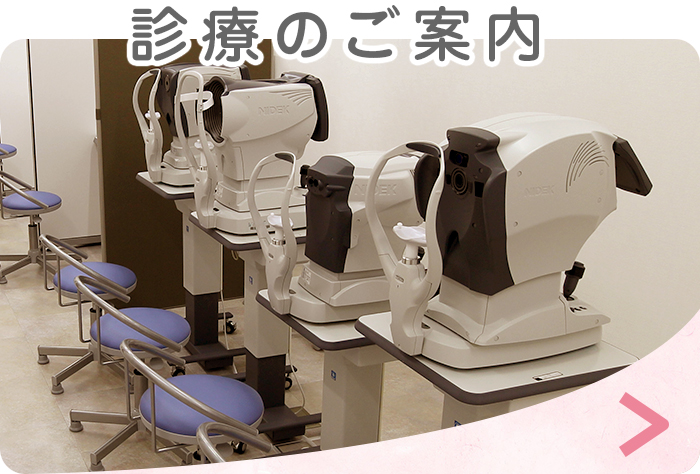 診療のご案内