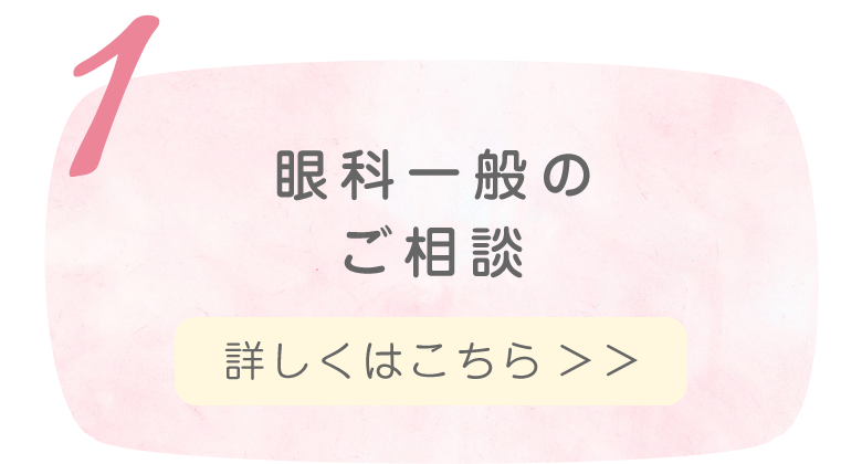 眼科一般のご相談
