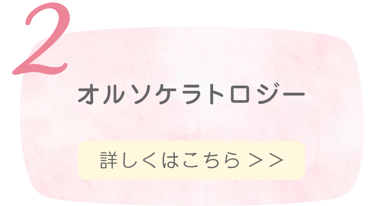 オルソケラトロジー