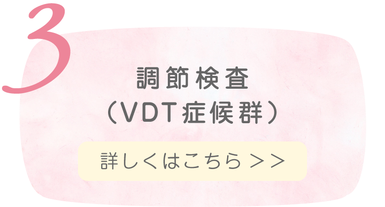 調節検査(VDT症候群)