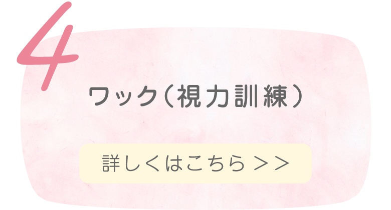 ワック(視力訓練)