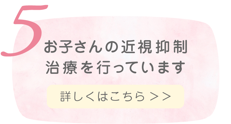 お子さんの近視抑制治療を行っています