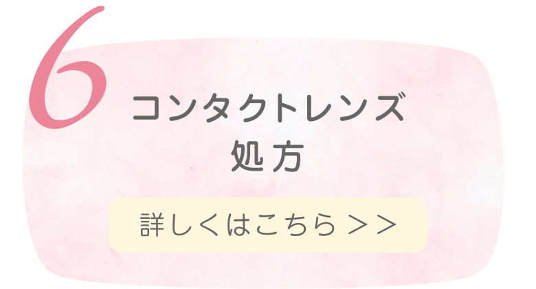 コンタクトレンズ処方