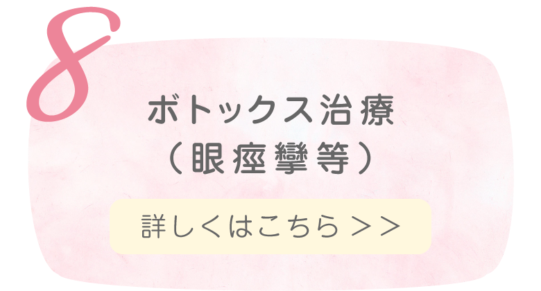 ボトックス治療(眼痙攣等)