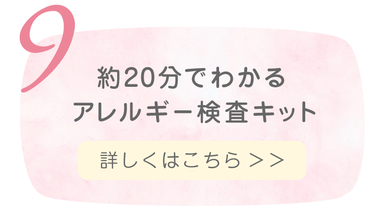 アレルギー検査キット