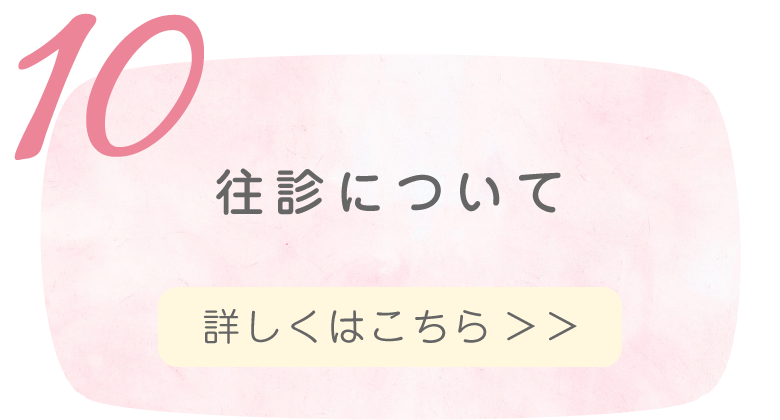 往診について